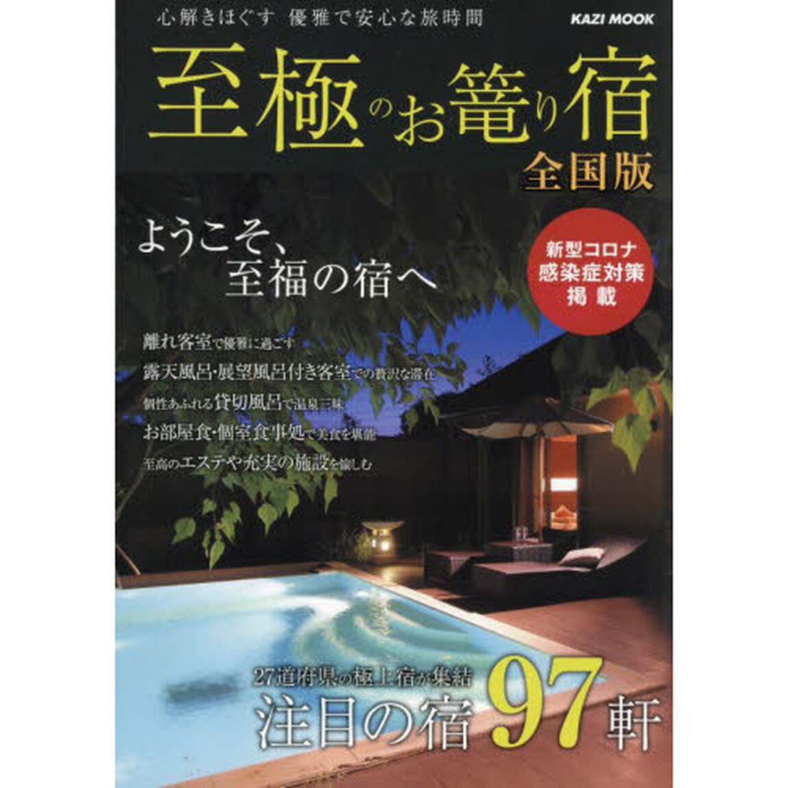 至極のお篭り宿　全国版　〔２０２１〕