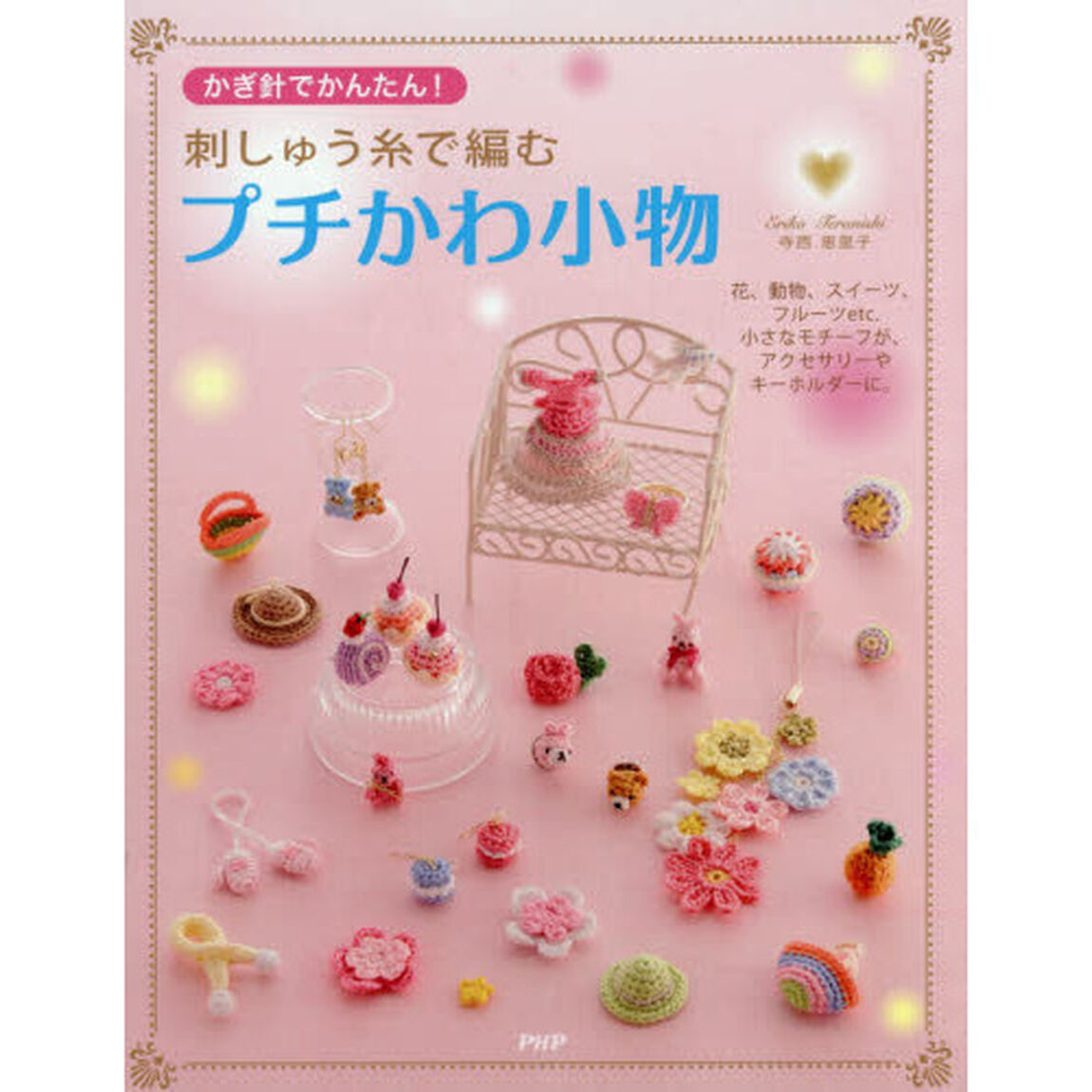 刺しゅう糸で編むプチかわ小物　かぎ針でかんたん！　小さなモチーフが、アクセサリーやキーホルダーに。