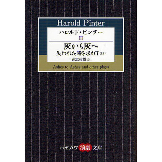 ハロルド・ピンター　３「灰から灰へ／失われた時を求めてほか」
