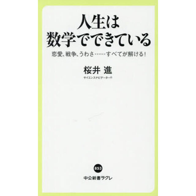 人生は数学でできている　恋愛、戦争、うわさ&hellip;&hellip;すべてが解ける！