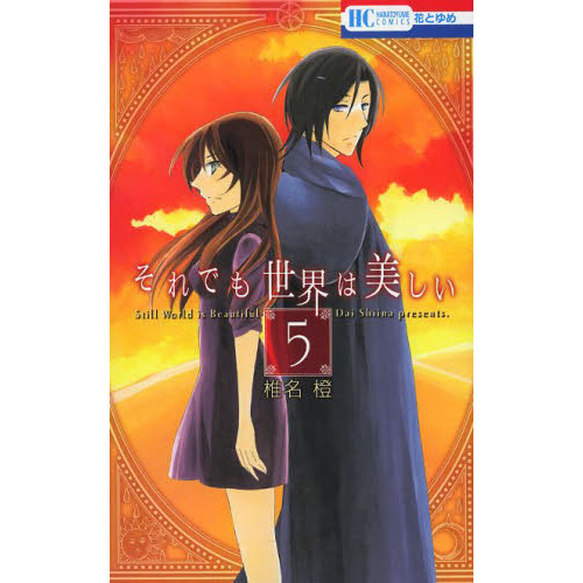 それでも世界は美しい　５
