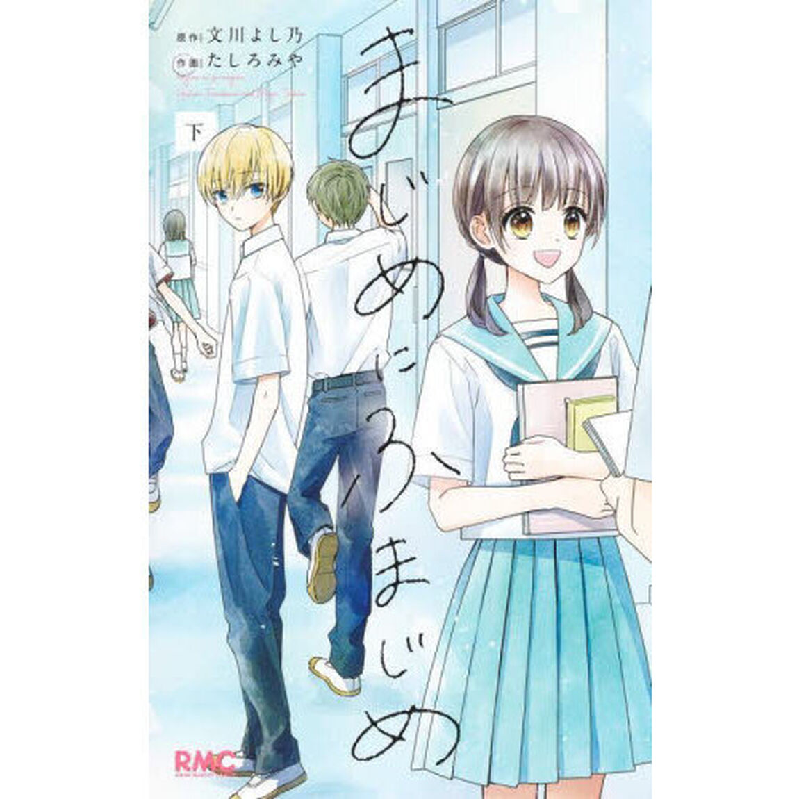 まじめにふまじめ　下