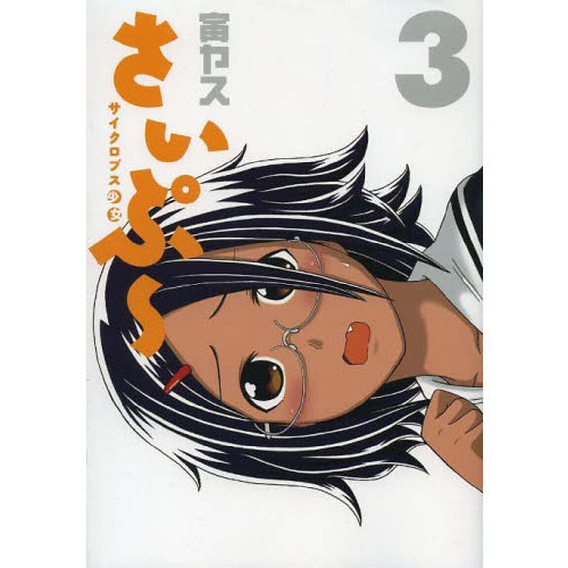 サイクロプス少女さいぷ〜　３