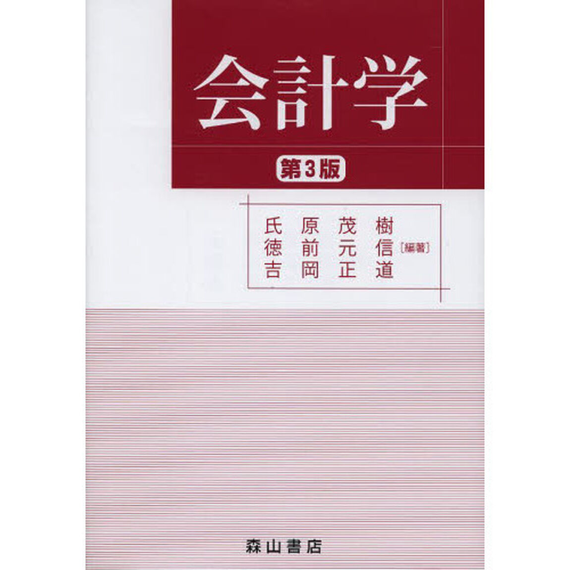 会計学「第３版」