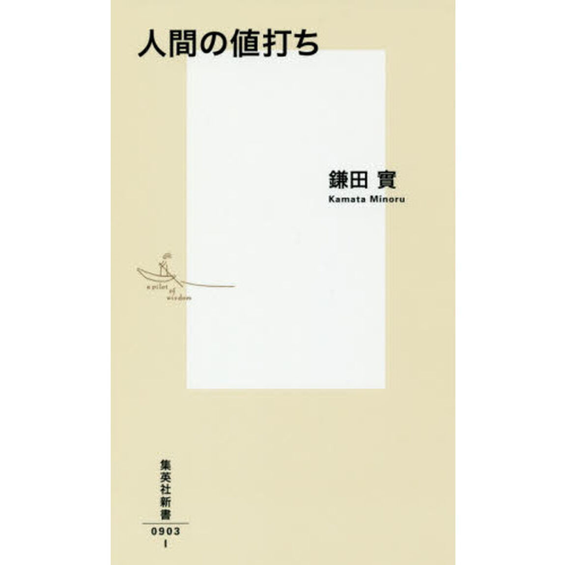 人間の値打ち