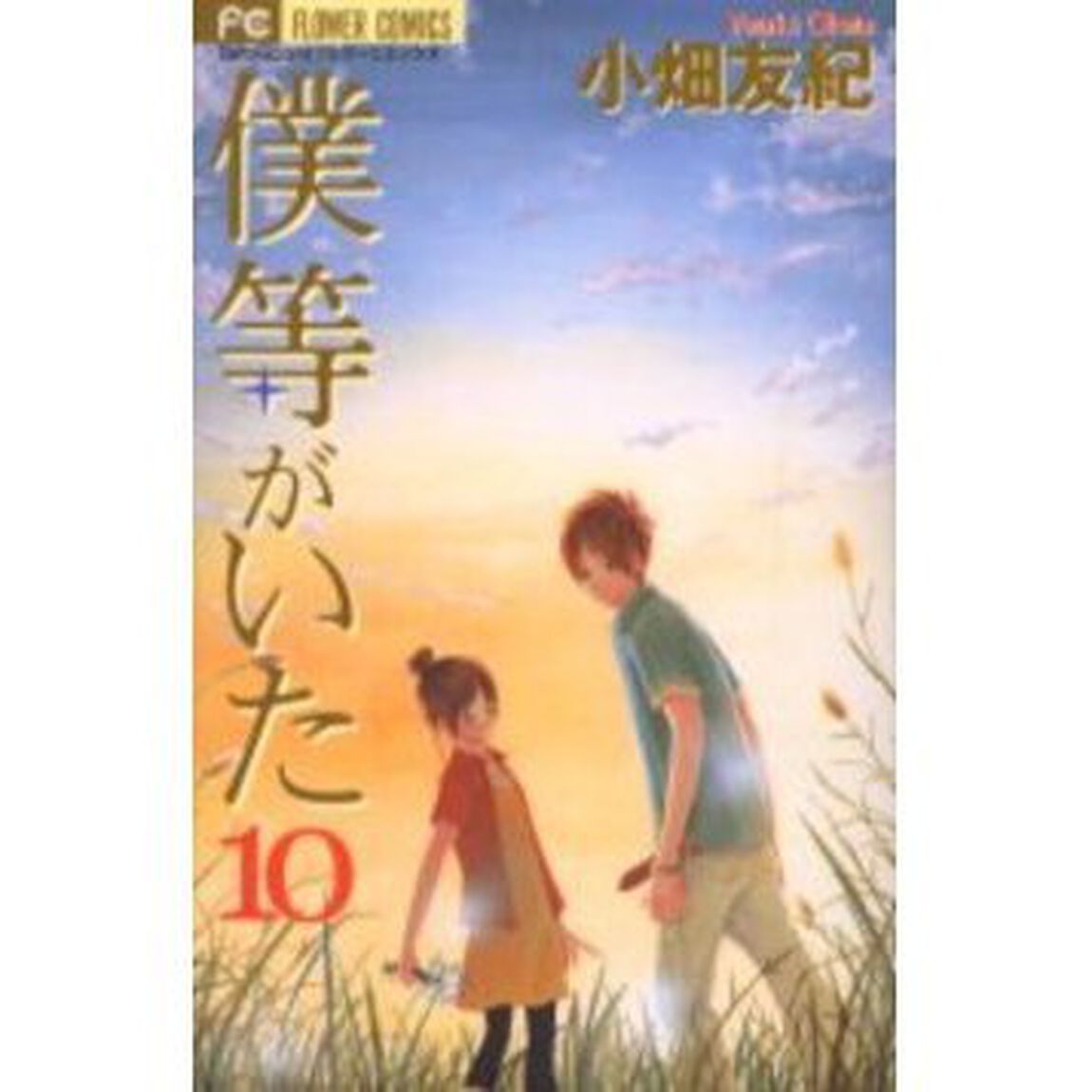 僕等がいた　１０