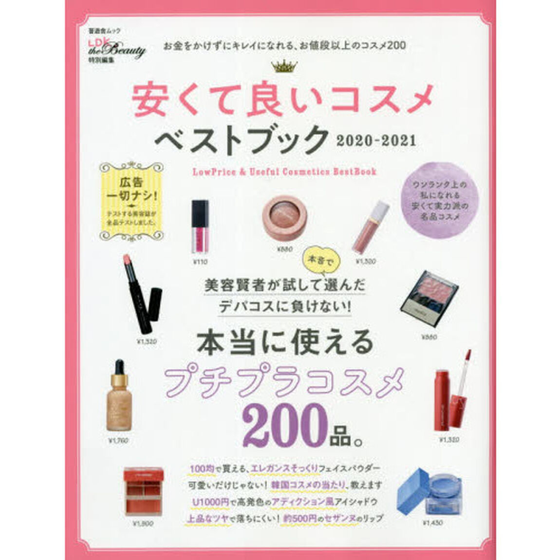 安くて良いコスメベストブック　２０２０－２０２１「お金をかけずにキレイになれる、お値段以上のコスメ２００」