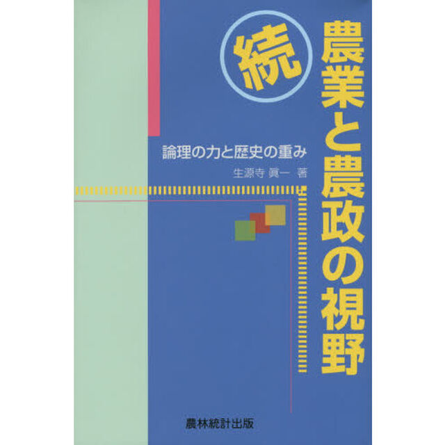農業と農政の視野　論理の力と歴史の重み　続