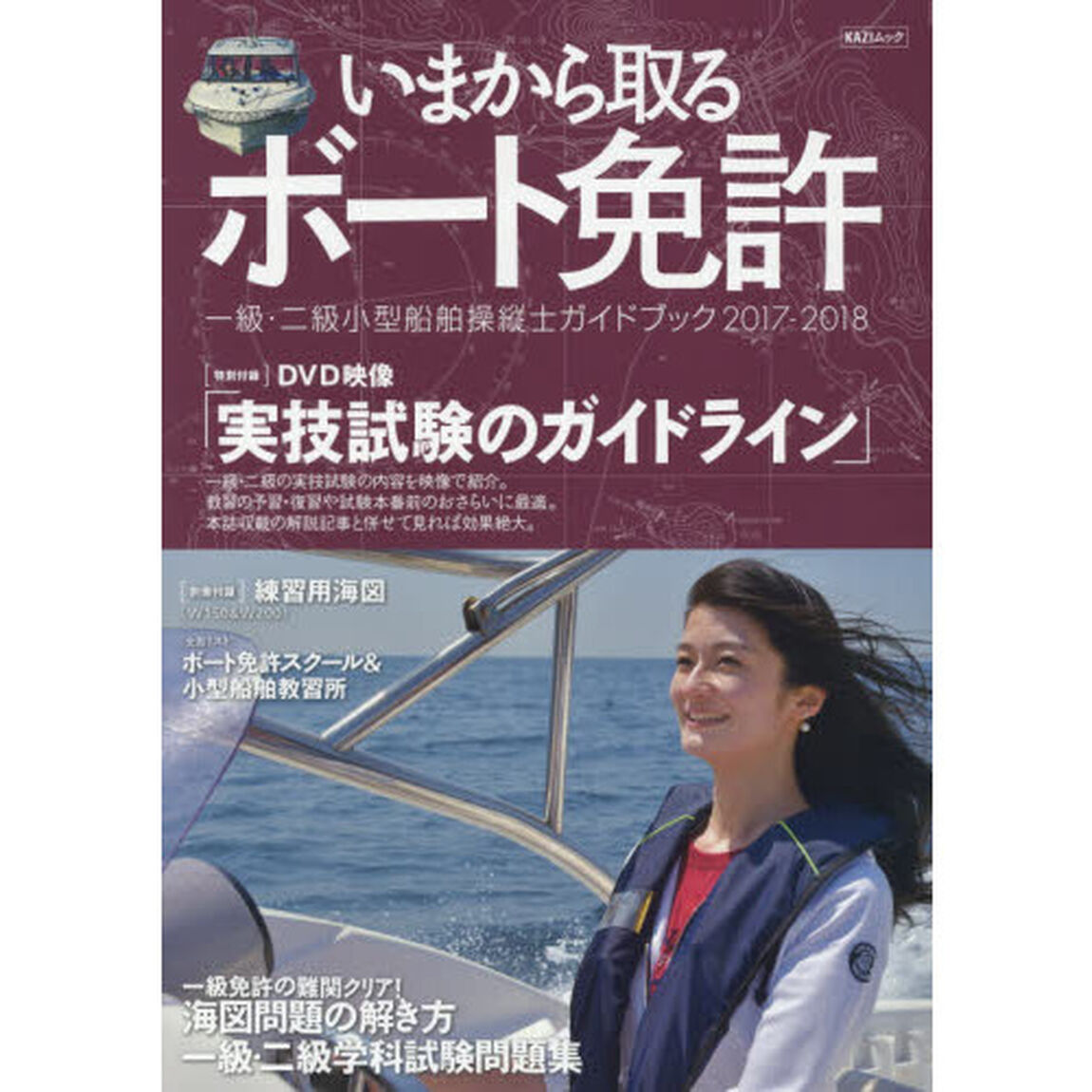 いまから取るボート免許　一級・二級小型船舶操縦士ガイドブック　２０１７－２０１８