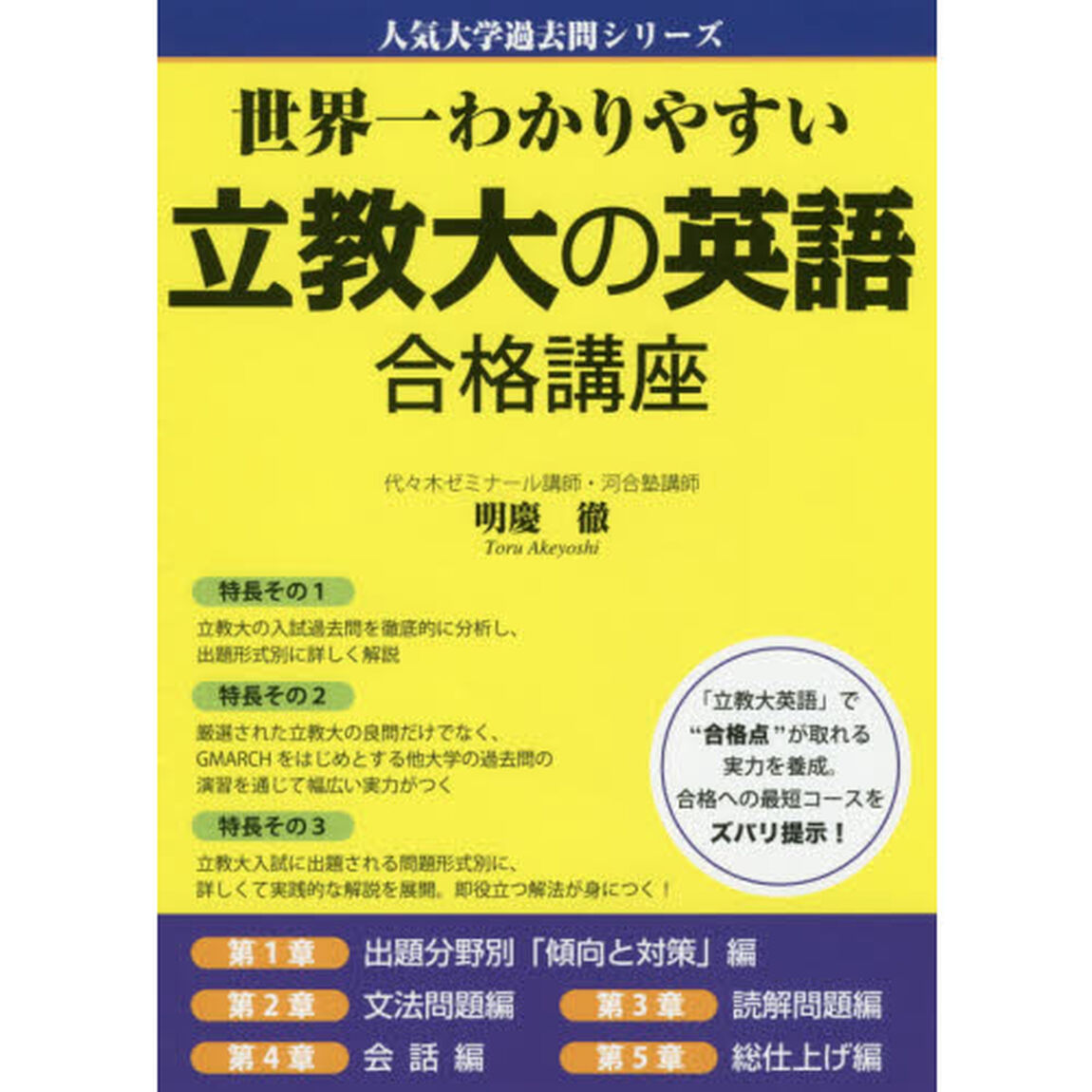 世界一わかりやすい立教大の英語合格講座