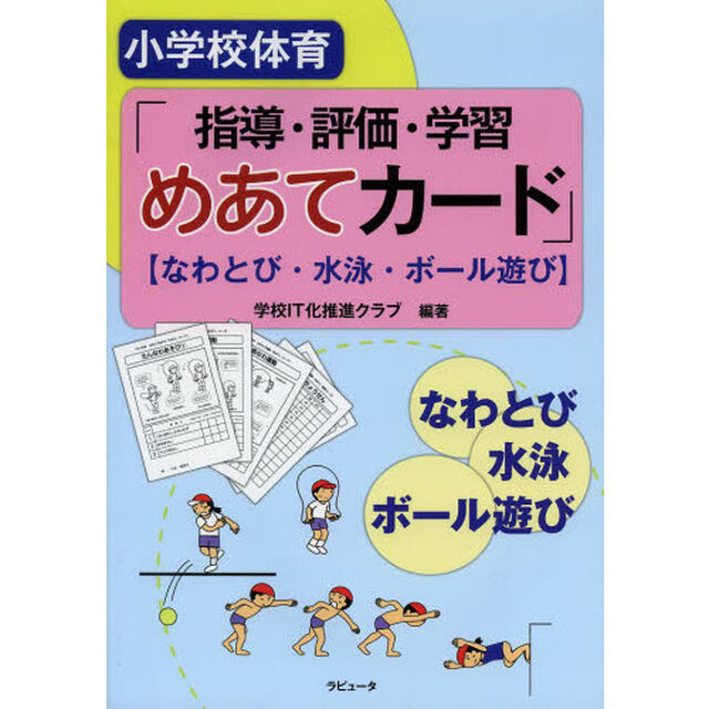 小学校体育「指導・評価・学習めあてカード」　なわとび・水泳・ボール遊び