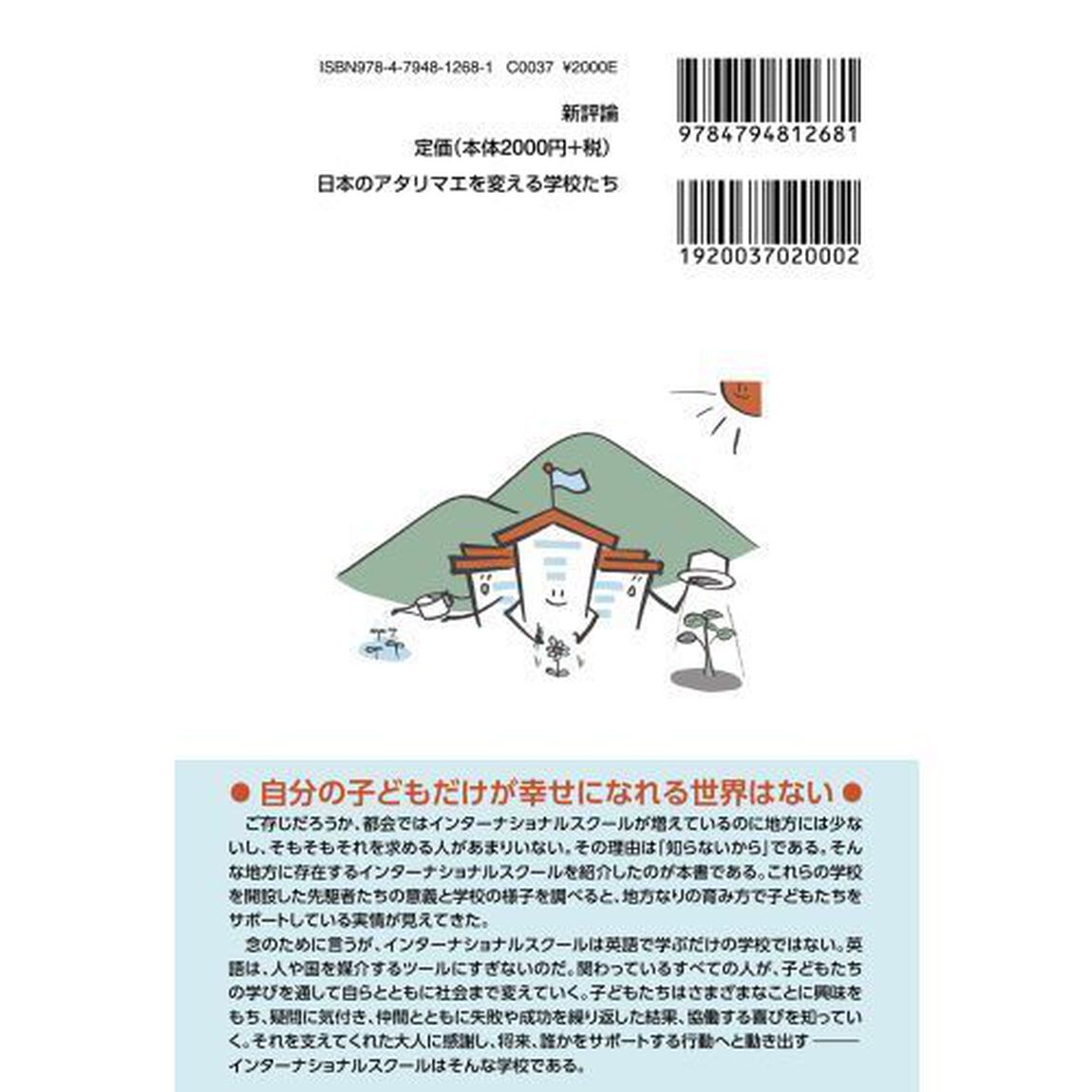 日本のアタリマエを変える学校たち　誰もがインターナショナルスクールで学べるように