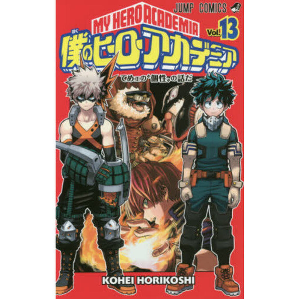 僕のヒーローアカデミア Vol.13「てめェの&ldquo;個性&rdquo;の話だ」