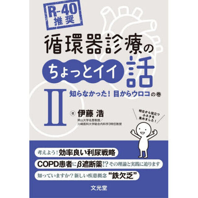 〈Ｒ－４０推奨〉循環器診療のちょっとイイ話　２「知らなかった！目からウロコの巻」