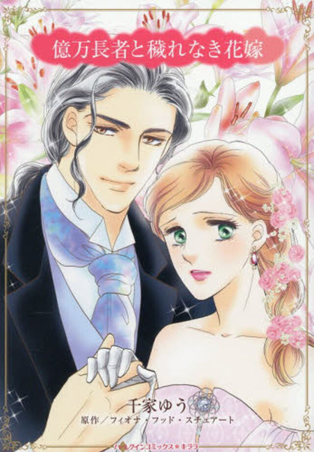 億万長者と穢れなき花嫁