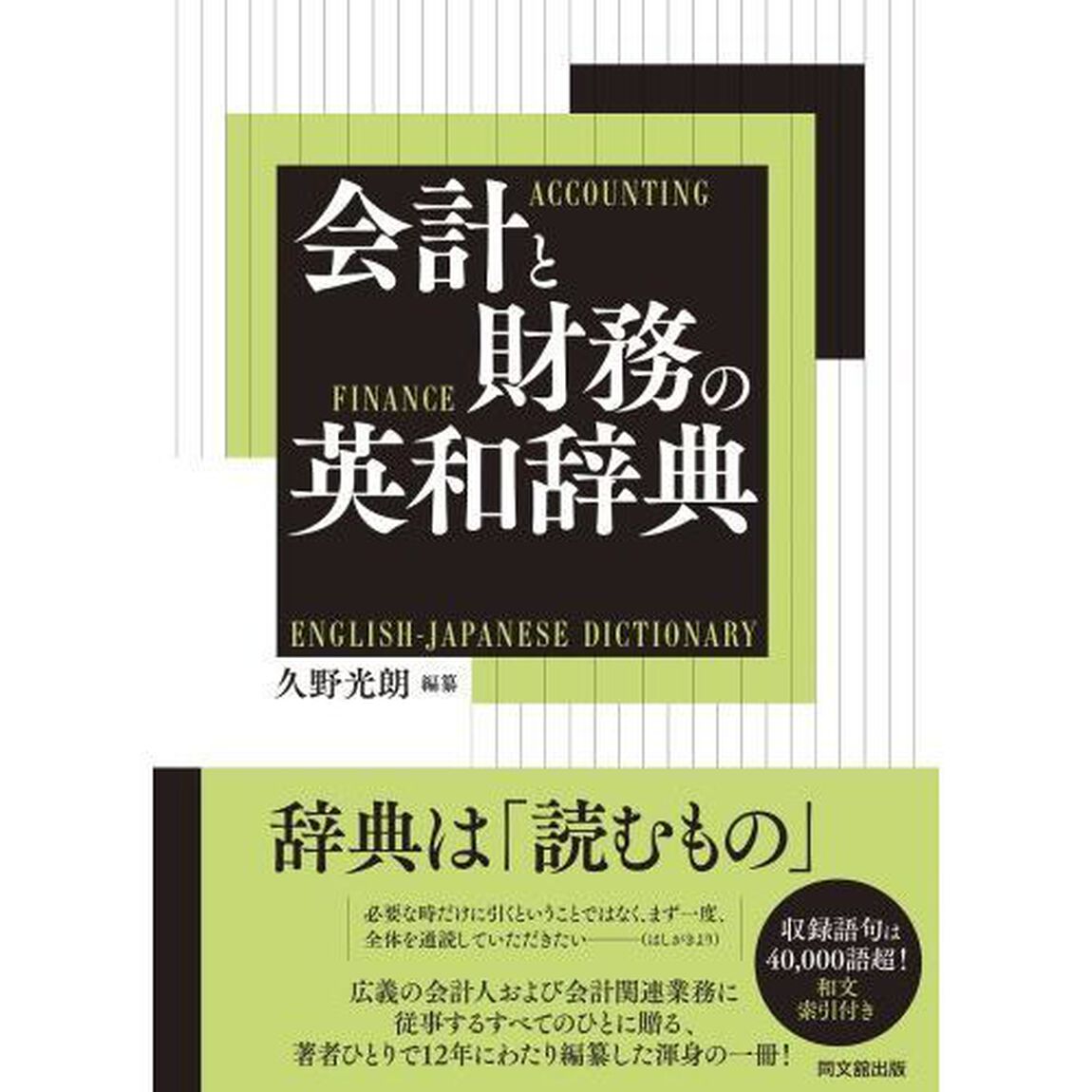会計と財務の英和辞典