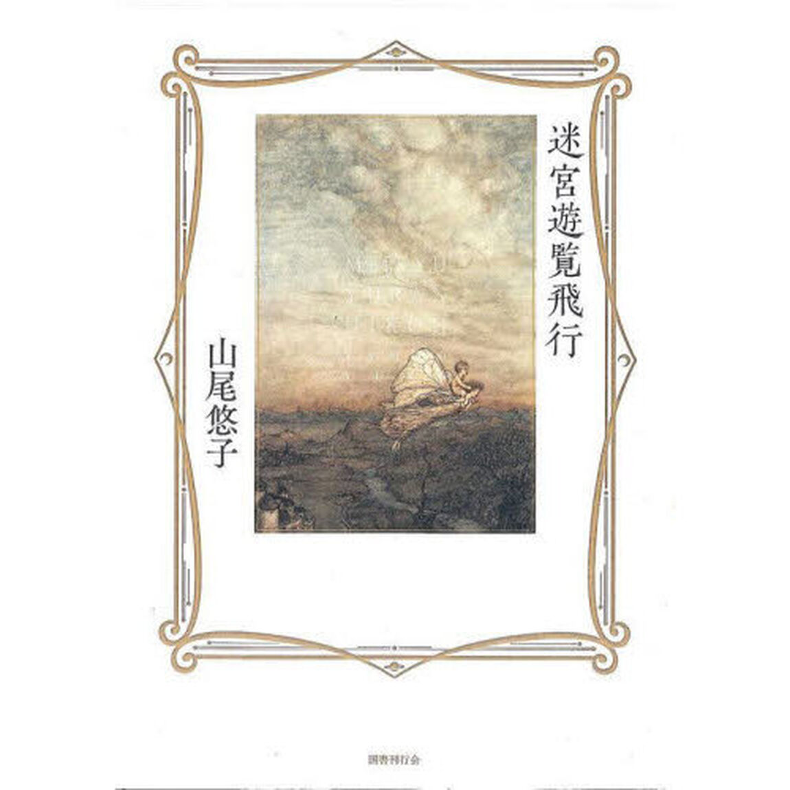 迷宮遊覧飛行