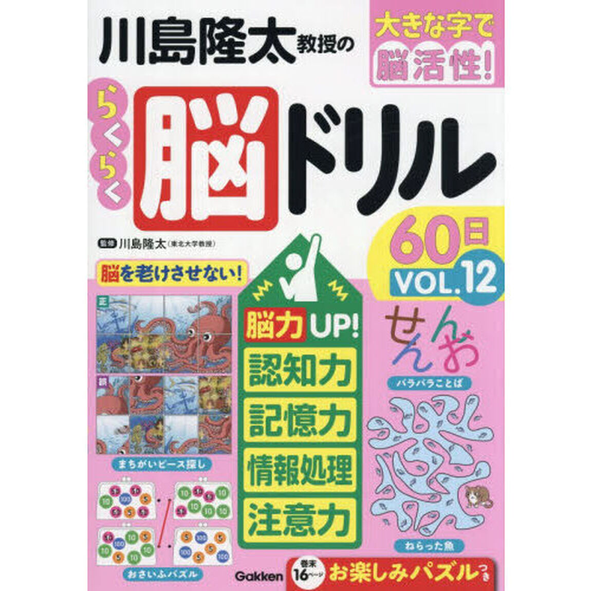 川島隆太教授のらくらく脳ドリル６０日　大きな字で脳活性！　ＶＯＬ．１２