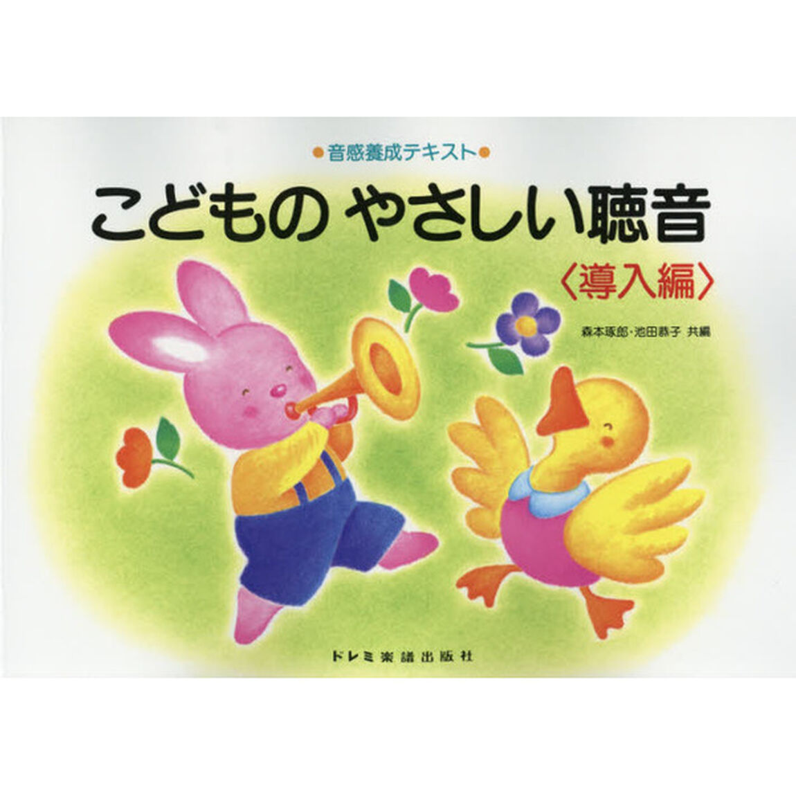 こどものやさしい聴音　音感養成テキスト　導入編