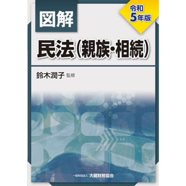 図解民法〈親族・相続〉　令和５年版