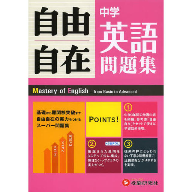 中学自由自在問題集英語　３年間使える！