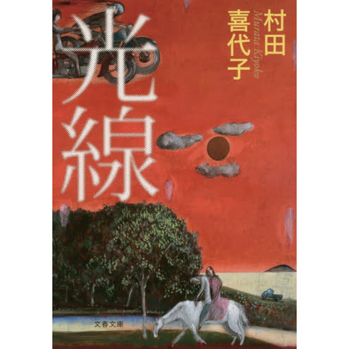 光線