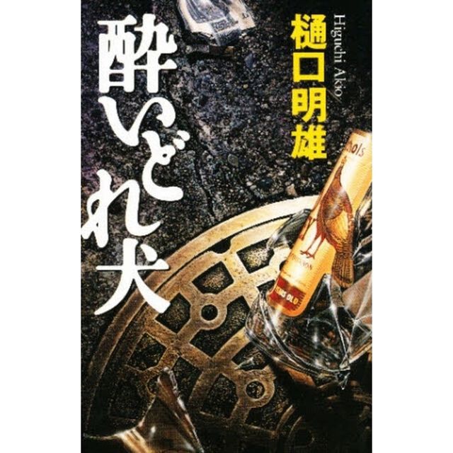 酔いどれ犬