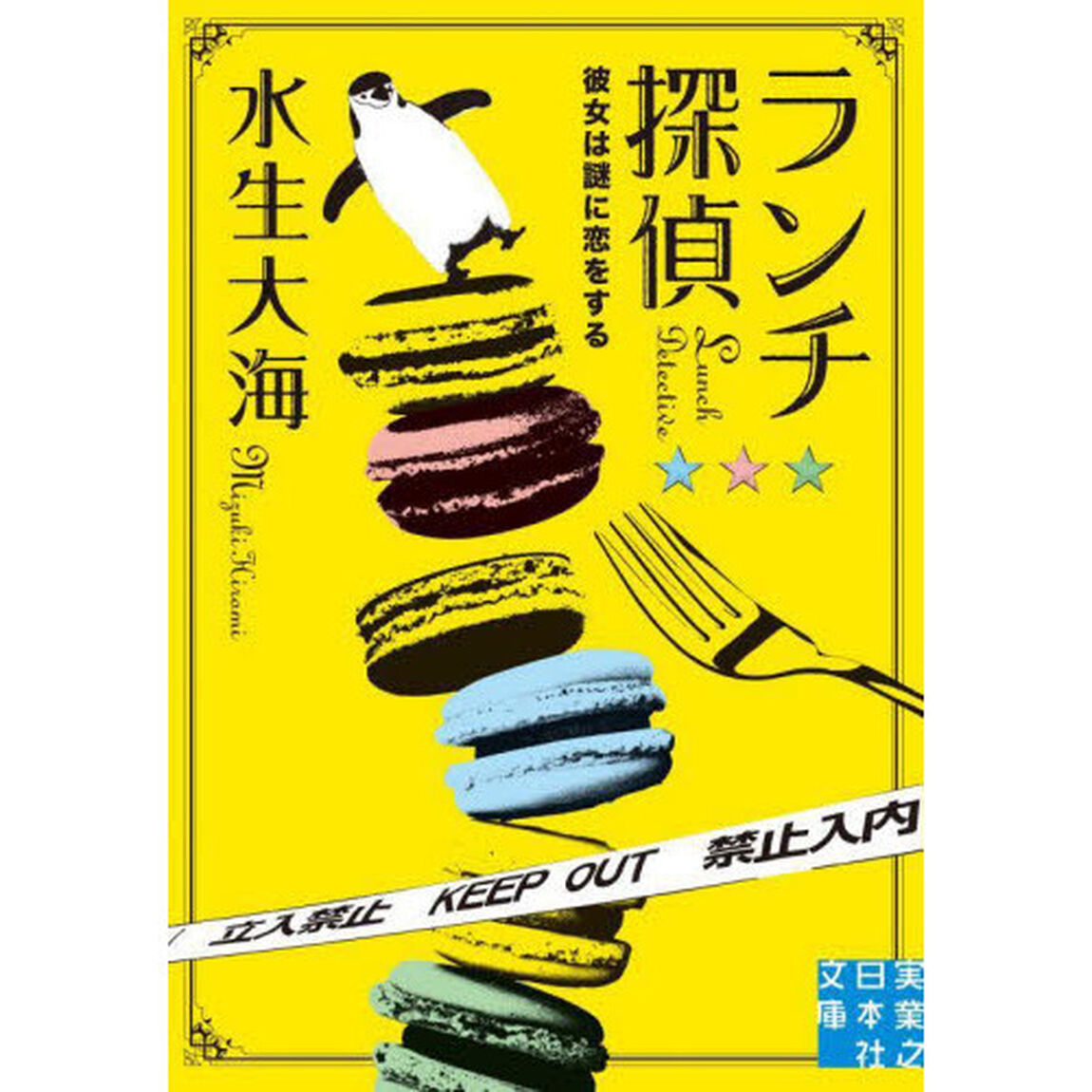 ランチ探偵　〔３〕「彼女は謎に恋をする」