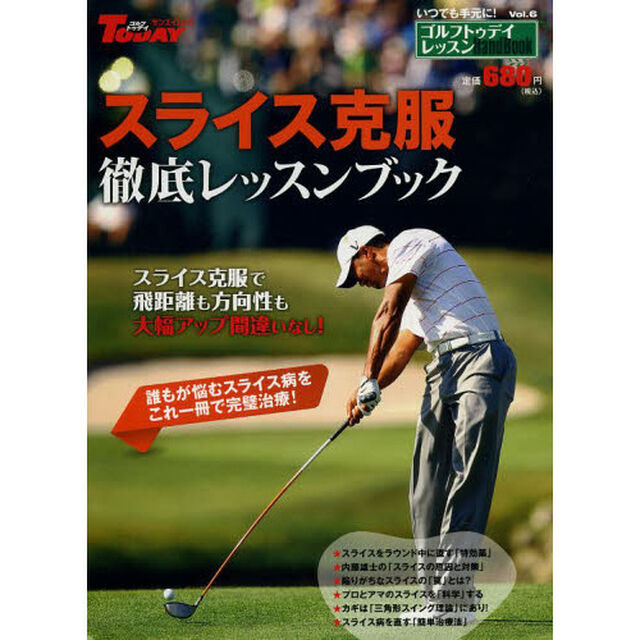 スライス克服徹底レッスンブック―ゴルフトゥデイレッスンHandBookvol.6 (SAN-EI MOOK ゴルフトゥデイレッスンHandBook 6)