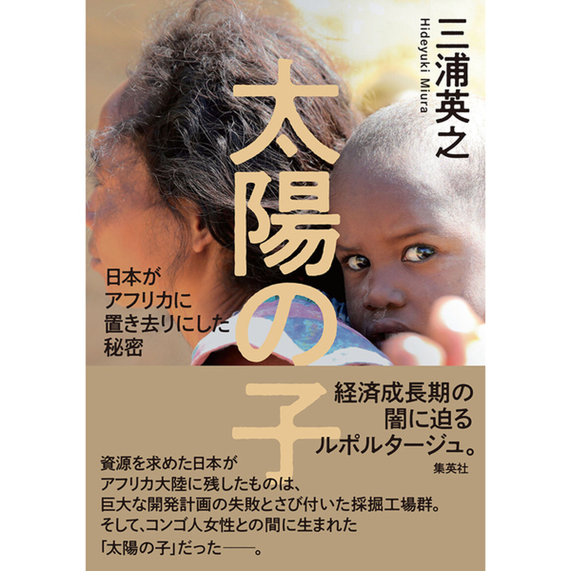 太陽の子　日本がアフリカに置き去りにした秘密