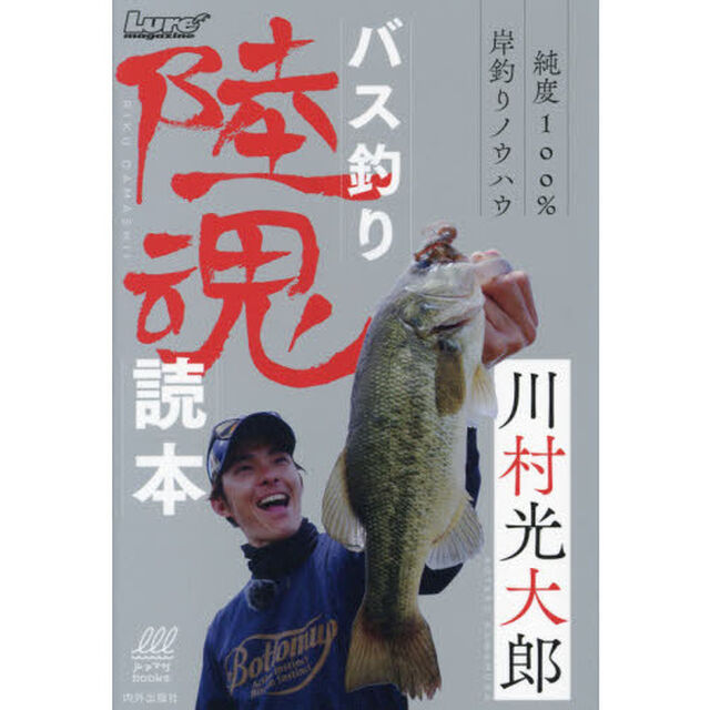 バス釣り陸魂読本　純度１００％岸釣りノウハウ