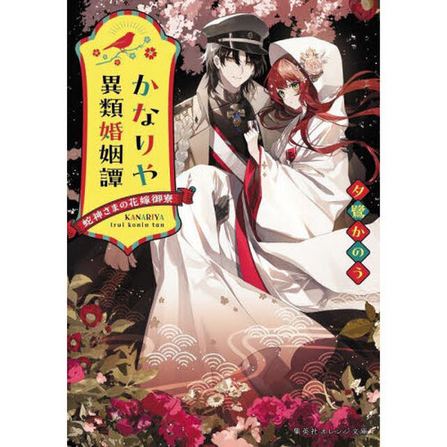 かなりや異類婚姻譚　蛇神さまの花嫁御寮