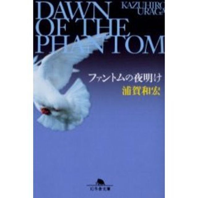 ファントムの夜明け