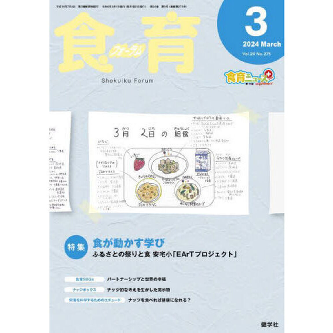 食育フォーラム　Ｖｏｌ．２４（２０２４－３）