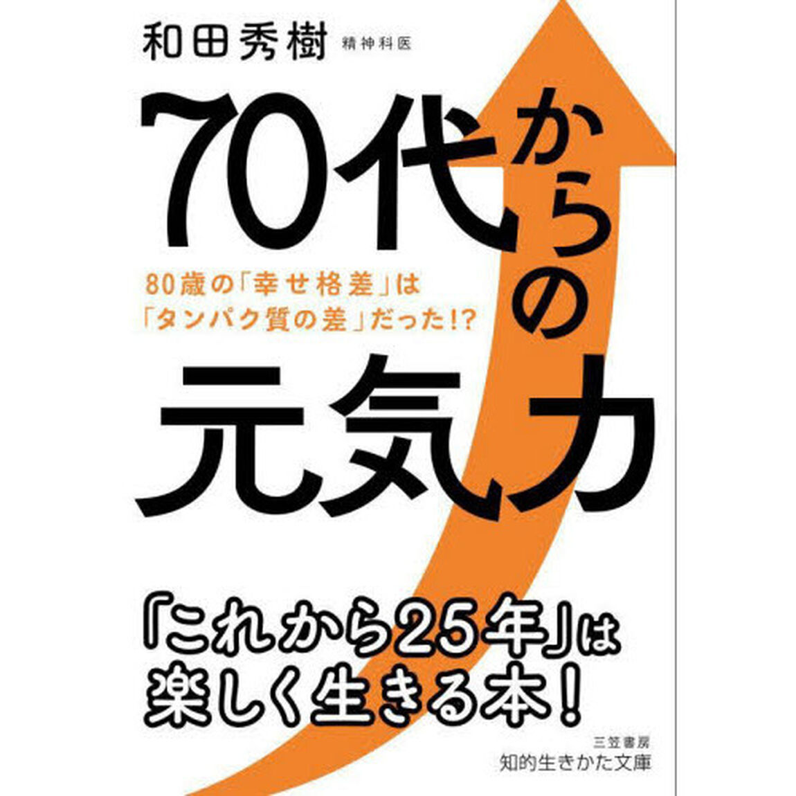 ７０代からの元気力