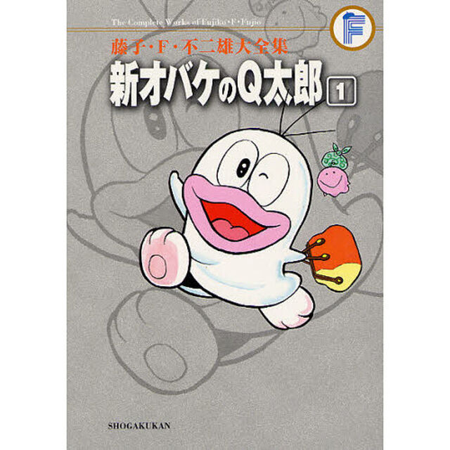 藤子・Ｆ・不二雄大全集　〔２２－１〕「新オバケのＱ太郎　１」