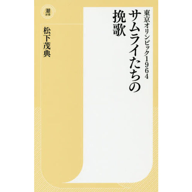 東京オリンピック１９６４サムライたちの挽歌