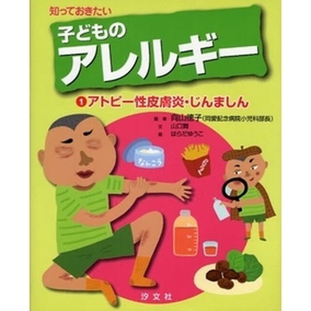 知っておきたい子どものアレルギー　１「アトピー性皮膚炎・じんましん」