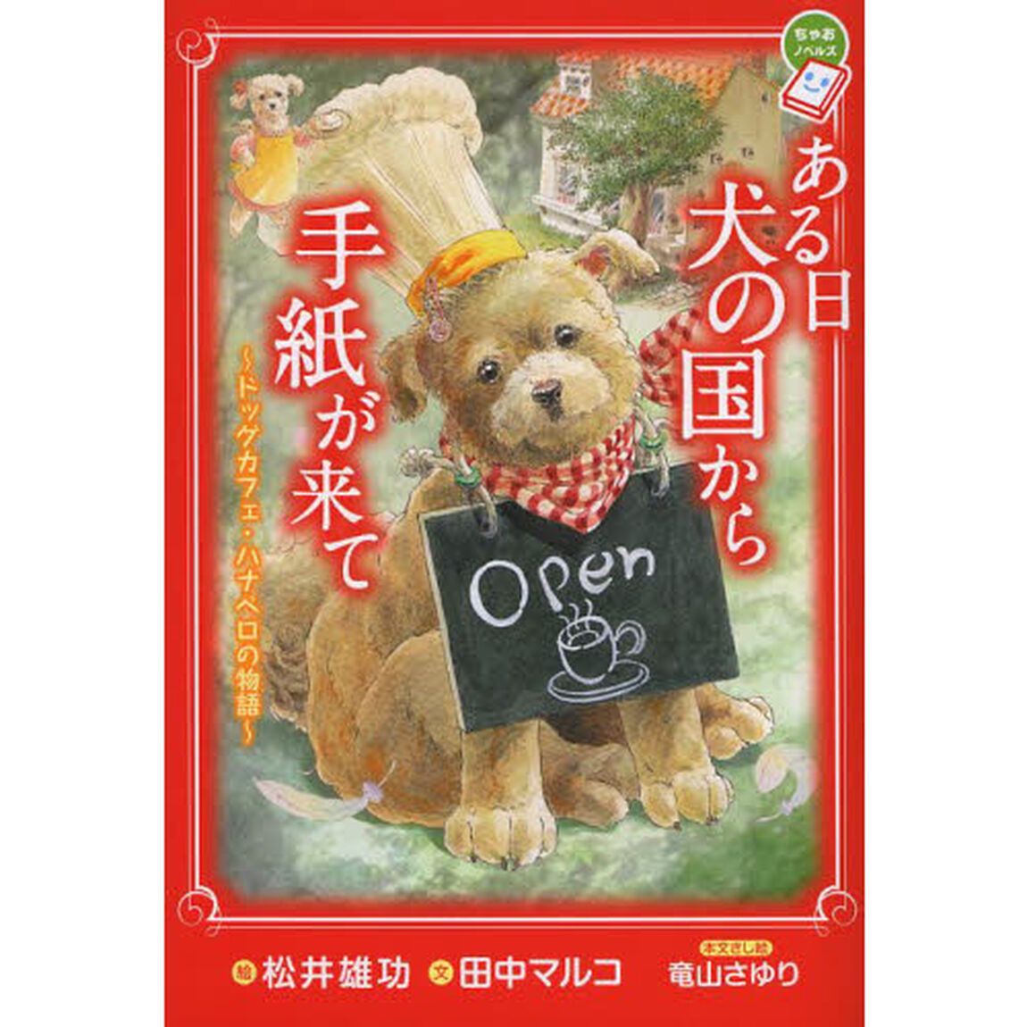 ある日犬の国から手紙が来て　ドッグカフェ・ハナペロの物語