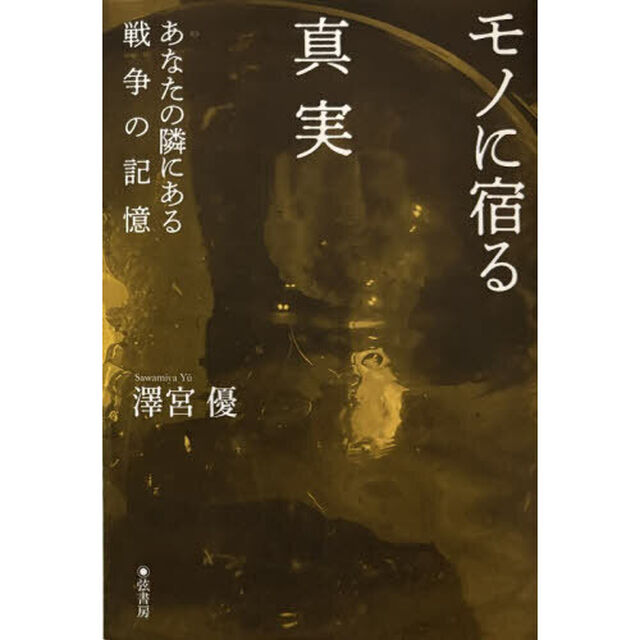 モノに宿る真実　あなたの隣にある戦争の記憶