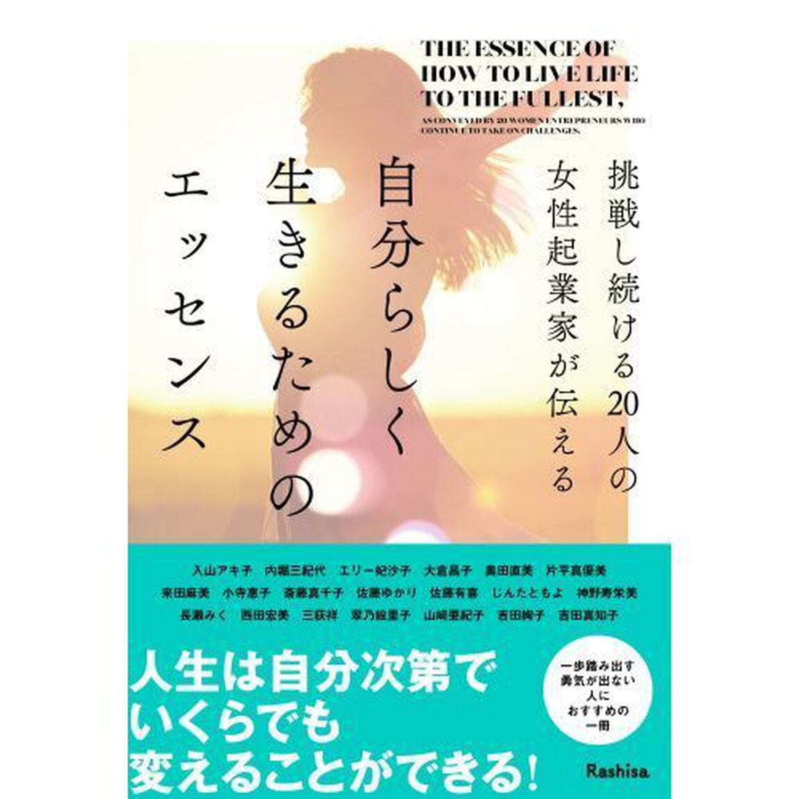 自分らしく生きるためのエッセンス　挑戦し続ける２０人の女性起業家が伝える