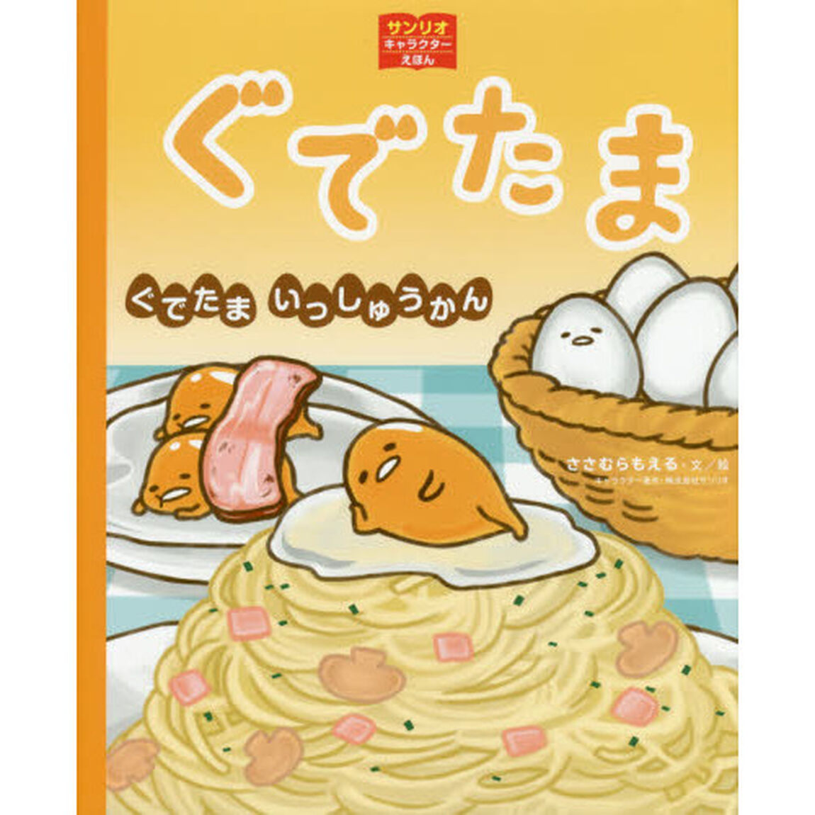 ぐでたまぐでたまいっしゅうかん