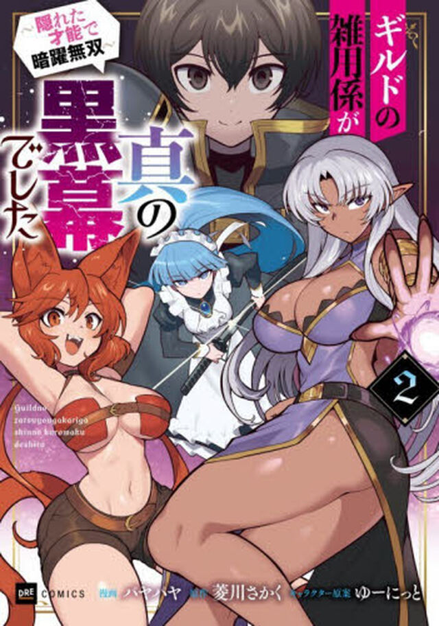 ギルドの雑用係が真の黒幕でした　２