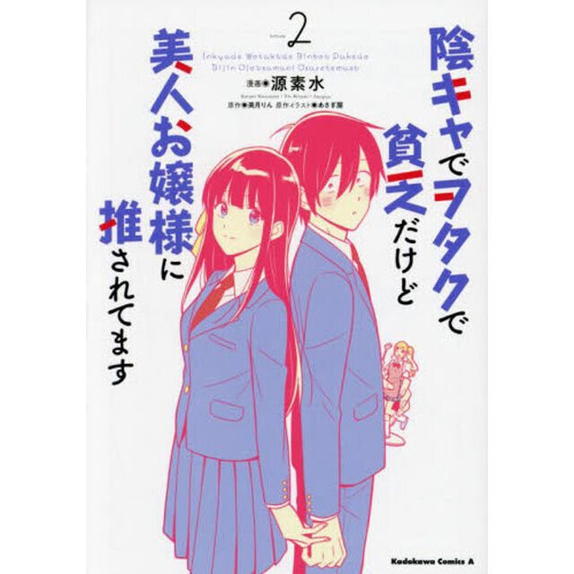 陰キャでヲタクで貧乏だけど美人お嬢様に推されてます　Ｖｏｌｕｍｅ２