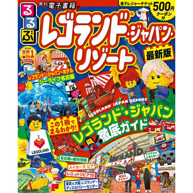 るるぶレゴランド・ジャパン・リゾート「最新版」
