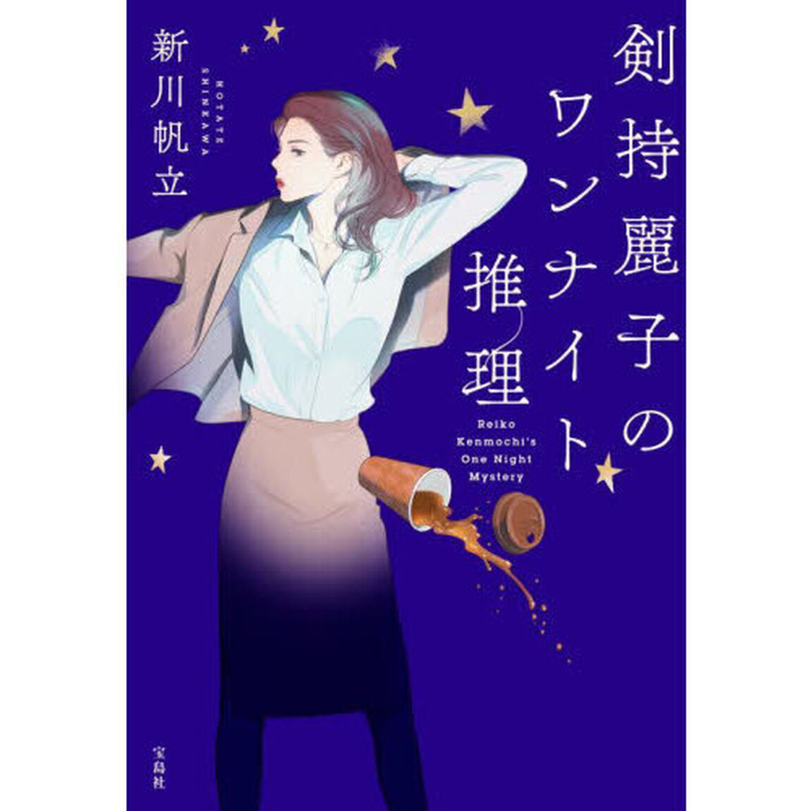 剣持麗子のワンナイト推理