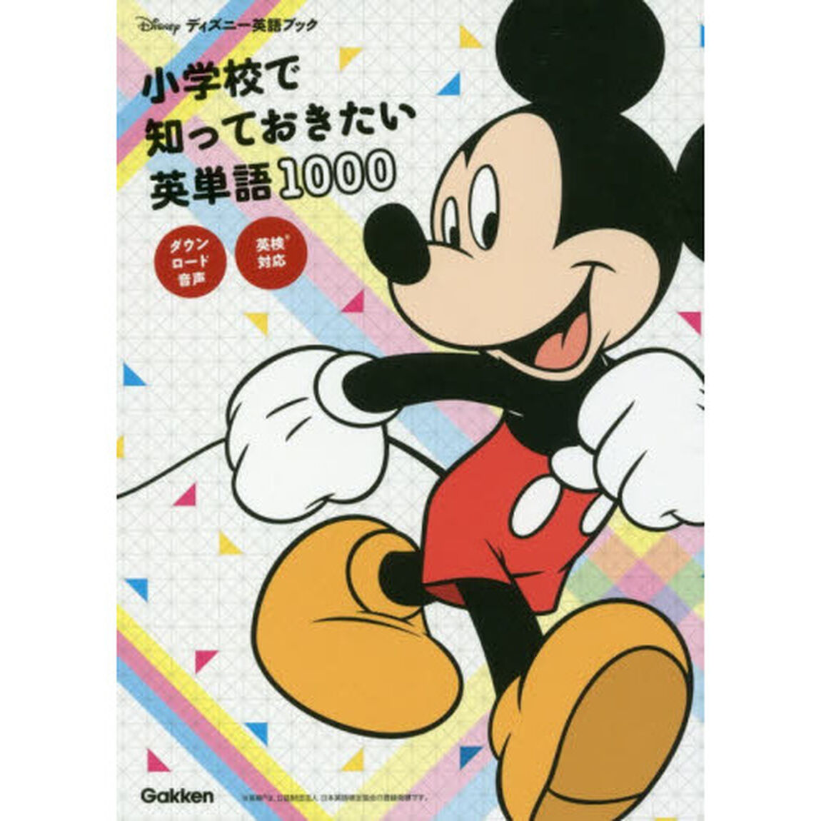 小学校で知っておきたい英単語1000 英検対応: ダウンロード音声つき (ディズニー英語ブック)