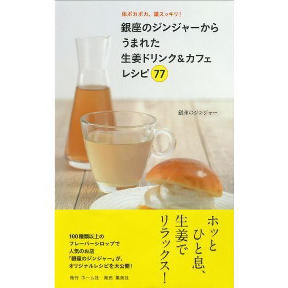 銀座のジンジャーからうまれた生姜ドリンク＆カフェレシピ７７　体ポカポカ、頭スッキリ！