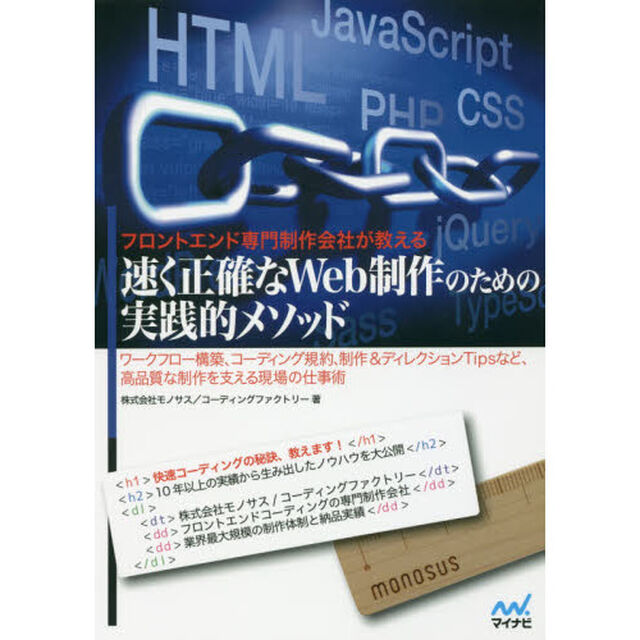 フロントエンド専門制作会社が教える速く正確なＷｅｂ制作のための実践的メソッド　ワークフロー構築、コーディング規約、制作＆ディレクションＴｉｐｓなど、高品質な制作を支える現？