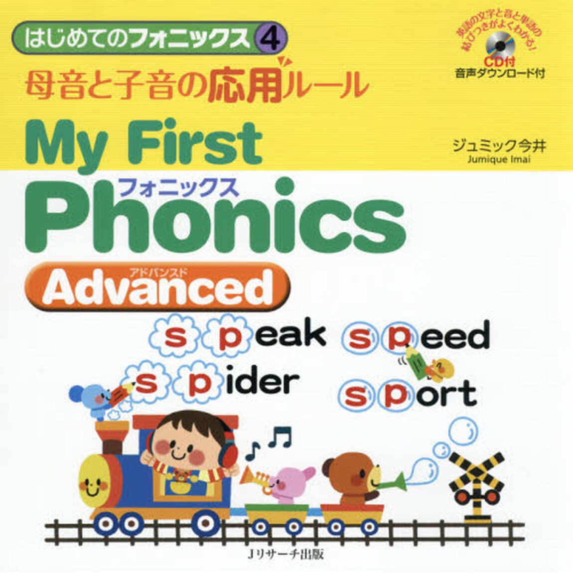 はじめてのフォニックス　４「母音と子音の応用ルール　Ｍｙ　Ｆｉｒｓｔ　Ｐｈｏｎｉｃｓ　Ａｄｖａｎｃｅｄ」